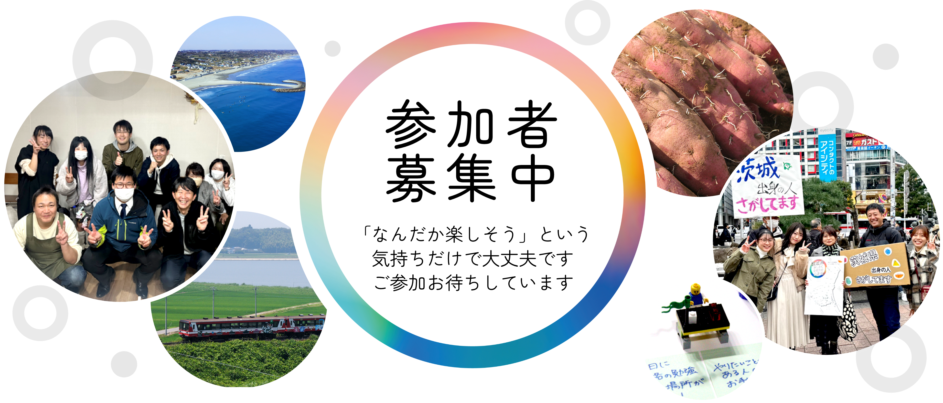 参加者募集中　「なんだか楽しそう」という気持ちだけで大丈夫ですご参加お待ちしています