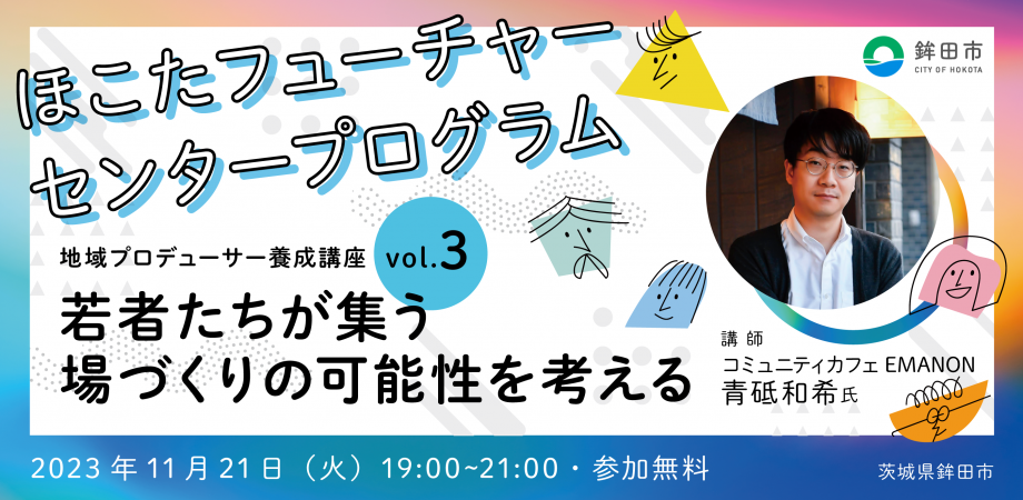 地域プロデューサー養成講座vol.3「若者たちが集う場づくりの可能性を考える」