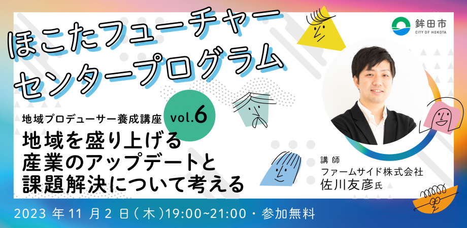 地域プロデューサー養成講座vol.6「地域を盛り上げる、産業のアップデートと課題解決について考える」