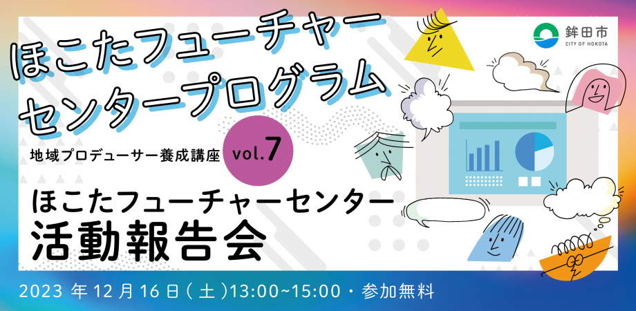 地域プロデューサー養成講座vol.7「ほこたフューチャーセンター活動報告会」